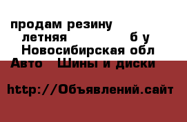 продам резину contenental летняя  185/75R14 ,б/у - Новосибирская обл. Авто » Шины и диски   